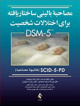 مصاحبه بالینی ساختاریافته برای اختلالات شخصیت dsm-5 (SCID-5-PD)