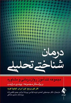 درمان شناختی تحلیلی