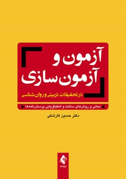 آزمون و آزمون سازی در تحقیقات تربیتی و روان شناسی