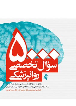 5000 سوال تخصصی روانپزشکی
