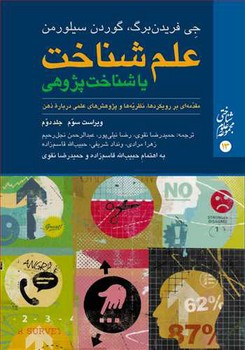 علم شناخت یا شناخت پژوهی / مقدمه ای بر رویکردها، نظریه ها و پژوهش ها درباره ذهن (جلد دوم)