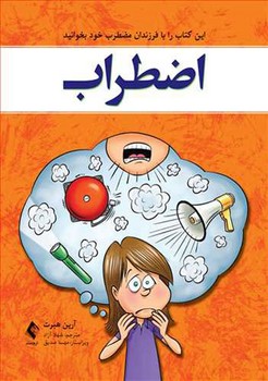 اضطراب (این کتاب را با فرزندان مضطرب خود بخوانید)