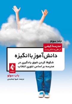 دانش آموز با انگیزه (مدرسه کیفی: از نظریه تا کاربست جلد 3)