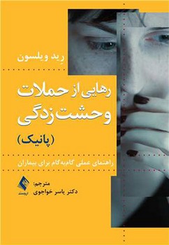 رهایی از حملات وحشت زدگی (پانیک)