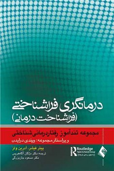 تندآموز درمانگری فراشناختی (فراشناخت درمانی)