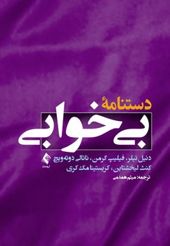 دستنامه بی خوابی