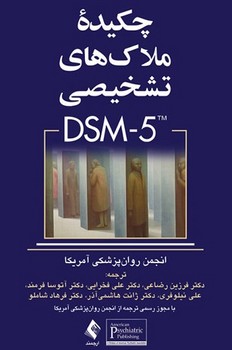 چکیده ملاک های تشخیصی dsm-5