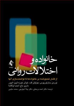 خانواده و اختلالات روانی
