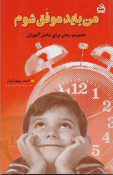 من باید موفق شوم (مدیریت زمان برای دانش آموزان)