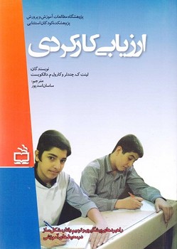 ارزیابی کارکردی (راهبردهای پیشگیری و ترمیم رفتارهای مشکل ساز در محیط های آموزشی)