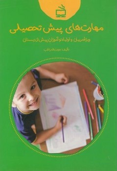 مهارت های پیش تحصیلی (ویژه مربیان و اولیاء نوآموزان پیش از دبستان)