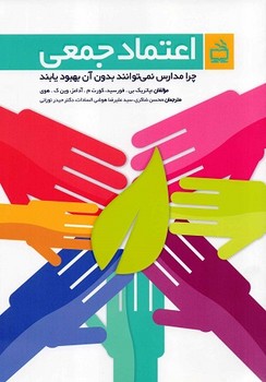 اعتماد جمعی: چرا مدارس نمی توانند بدون آن بهبود یابند