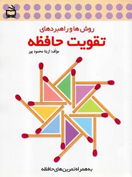 روش ها و راهبردهای تقویت حافظه