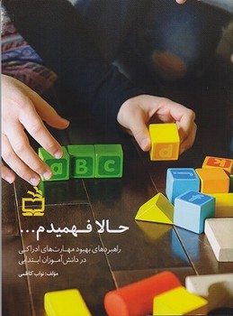 حالا فهمیدم... (راهبردهای بهبود مهارت های ادراکی در دانش آموزان ابتدایی)