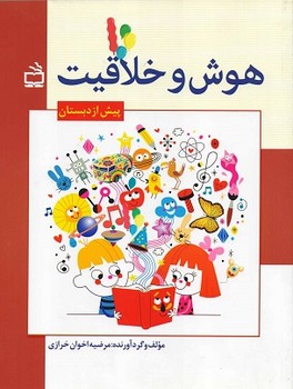 هوش و خلاقیت پیش از دبستان
