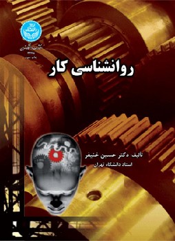 روانشناسی کار