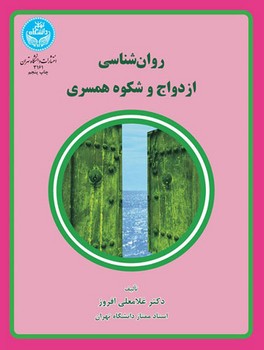 روان شناسی ازدواج و شکوه همسری