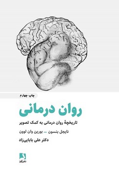 روان درمانی (تاریخچه روان درمانی به کمک تصویر)