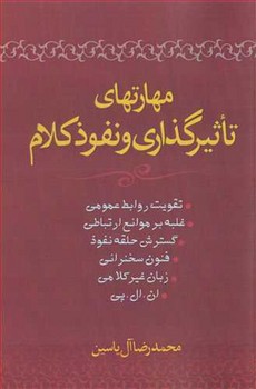 مهارتهای تاثیرگذاری و نفوذ کلام