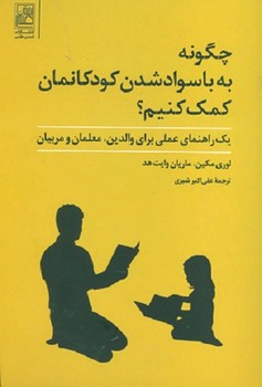 چگونه به باسواد شدن کودکانمان کمک کنیم؟