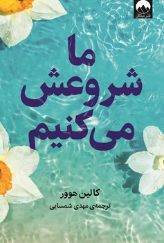ما شروعش می کنیم