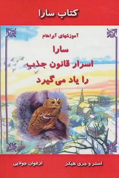 سارا اسرار قانون جذب را یاد می گیرد (کتاب سارا)