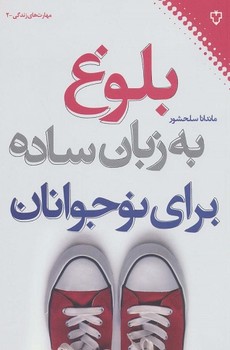 بلوغ به زبان ساده برای نوجوانان