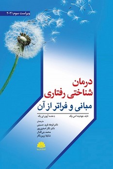 درمان شناختی رفتاری / مبانی و فراتر از آن 
