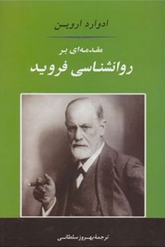 مقدمه ای بر روانشناسی فروید