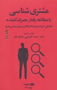 مشتری شناسی یا مطالعه رفتار مصرف کننده