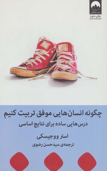 چگونه انسان هایی موفق تربیت کنیم