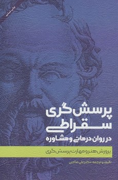 پرسش گری سقراطی در روان درمانی و مشاوره (پرورش هنر و مهارت پرسش گری)