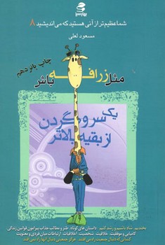 شما عظیم تر از آنی هستید که می اندیشید جلد 8 (مثل زرافه باش یک سر و گردن از بقیه بالاتر)