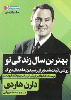 بهترین سال زندگی تو (روشی اثبات شده برای رسیدن به اهداف بزرگ)
