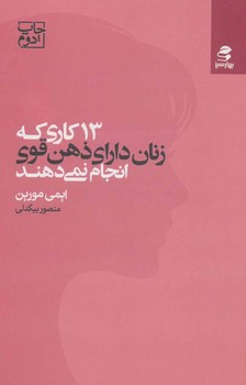 13 کاری که زنان دارای ذهن قوی انجام نمی دهند