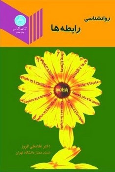 روانشناسی رابطه ها