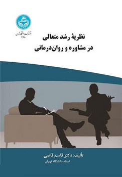 نظریه رشد متعالی در مشاوره و روان درمانی