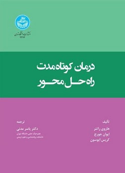 درمان کوتاه مدت راه حل محور (100 نکته کلیدی و روش)