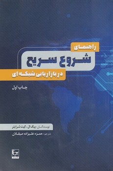 راهنمای شروع سریع در بازاریابی شبکه ای