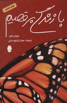 با زندگی برقصیم