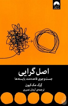 اصل گرایی (جست و جوی قاعده مند بایسته ها)