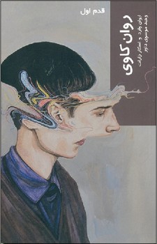 روان کاوی (قدم اول)