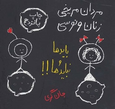 مردان مریخی زنان ونوسی (بایدها و نبایدها)