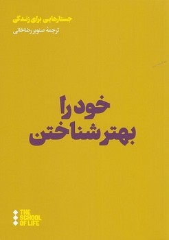 خود را بهتر شناختن