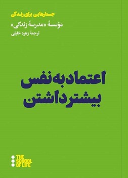 اعتماد به نفس بیشتر داشتن