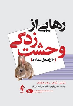 رهایی از وحشت زدگی (10 راه حل ساده)
