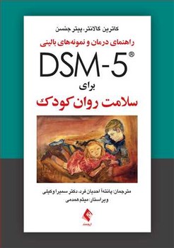 راهنمای درمان و نمونه های بالینی DSM-5 برای سلامت روان کودک