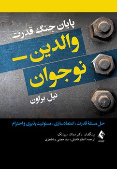 پایان جنگ قدرت والدین-نوجوان