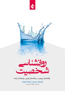 روانشناسی شخصیت