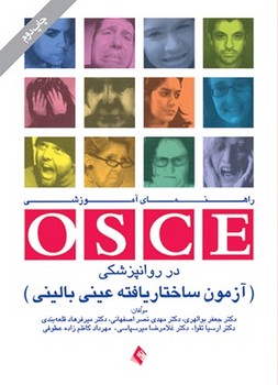 راهنمای آموزشی OSCE در روانپزشکی (آزمون ساختار یافته عینی بالینی)